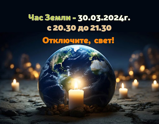 международная акция «Час Земли».